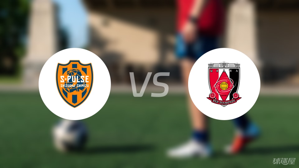 近交锋数据, 浦和红钻, 清水心跳与